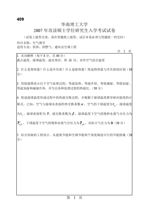 华南理工大学_空气调节2007年_考研专业课真题