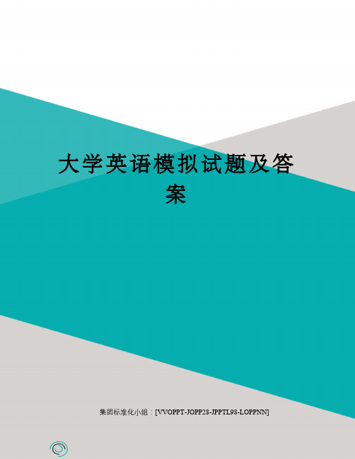 大学英语模拟试题及答案