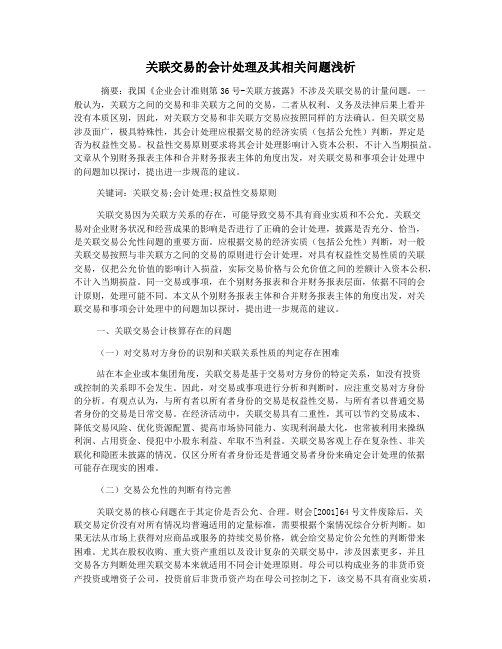 关联交易的会计处理及其相关问题浅析