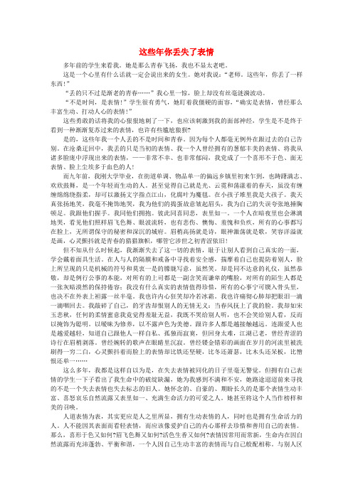 最新-高中语文 阅读之做人与处世 这些年你丢失了表情