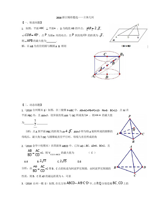 2016年浙江省数学高考模拟精彩题选——立体几何 Word版含答案