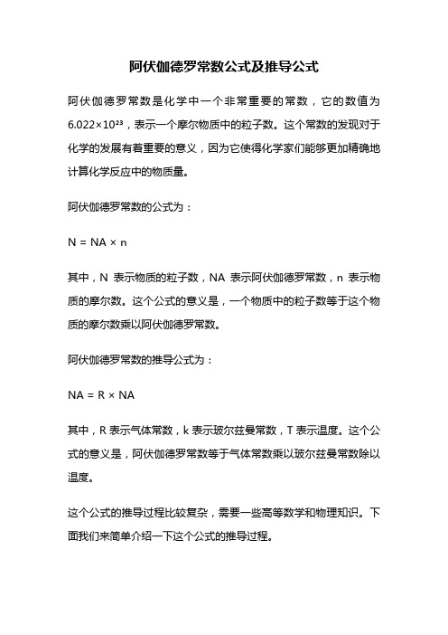 阿伏伽德罗常数公式及推导公式