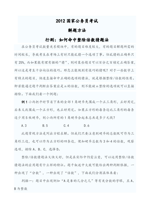 2012国家公务员考试行政能力测试解题方法