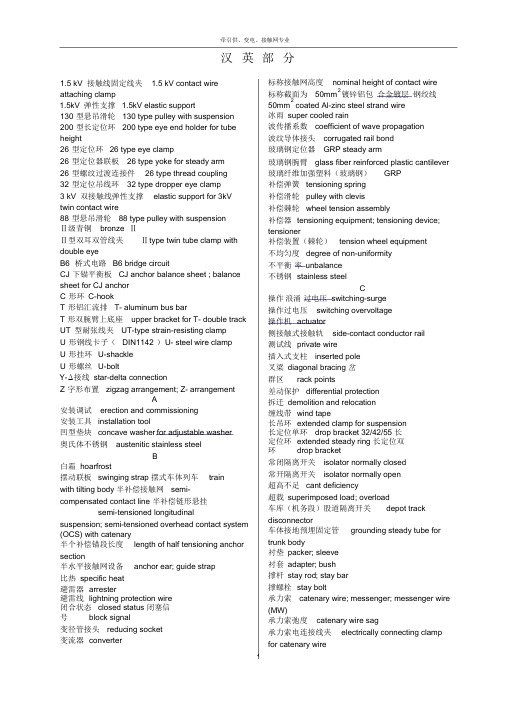 牵引供、变电、接触网专业常用词汇(中英文详细对照表)