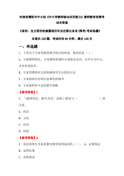 河南省濮阳市中小幼《中小学教师综合应用能力》国考招聘考试真题含答案