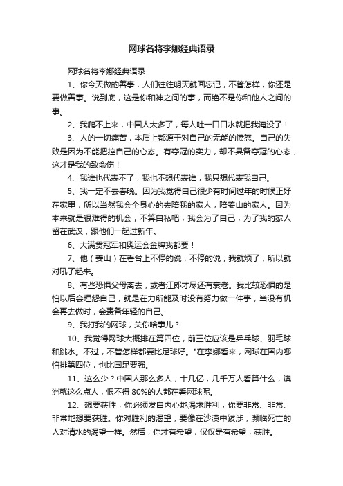 网球名将李娜经典语录