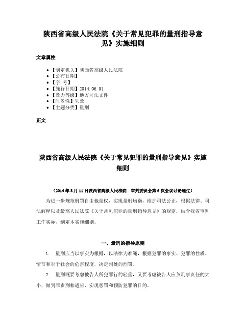 陕西省高级人民法院《关于常见犯罪的量刑指导意见》实施细则