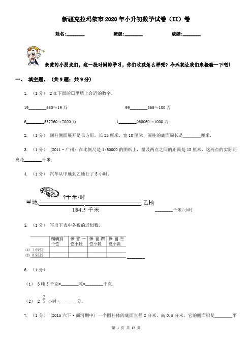 新疆克拉玛依市2020年小升初数学试卷(II)卷(考试)