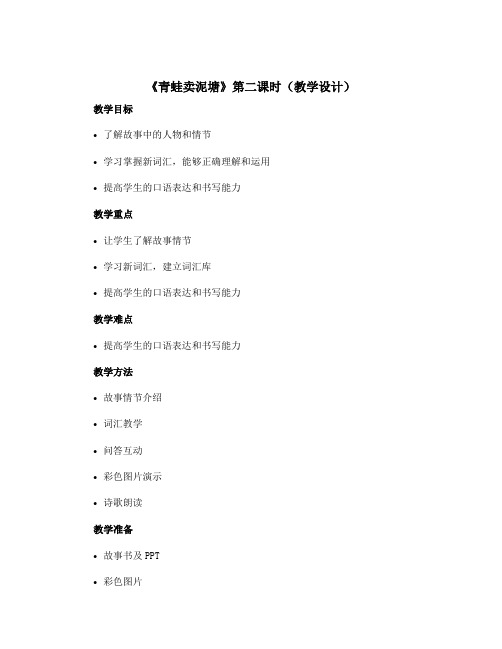 《青蛙卖泥塘》第二课时(教学设计)部编版语文二年级下册