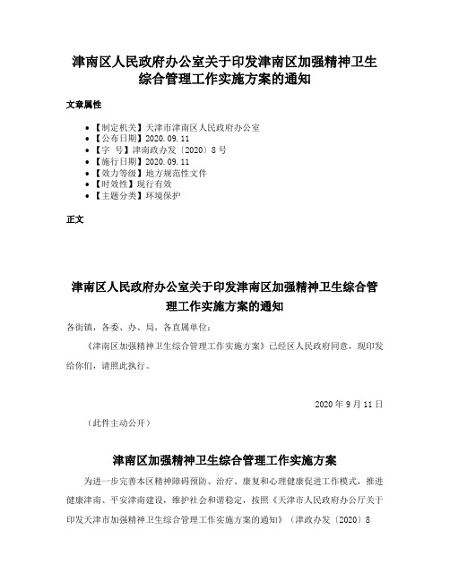 津南区人民政府办公室关于印发津南区加强精神卫生综合管理工作实施方案的通知