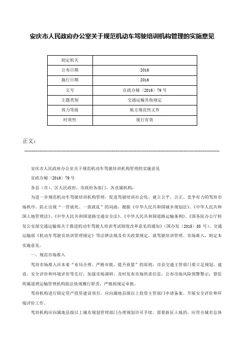 安庆市人民政府办公室关于规范机动车驾驶培训机构管理的实施意见-宜政办秘〔2016〕79号