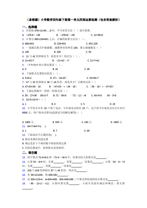 (易错题)小学数学四年级下册第一单元四则运算检测(包含答案解析)