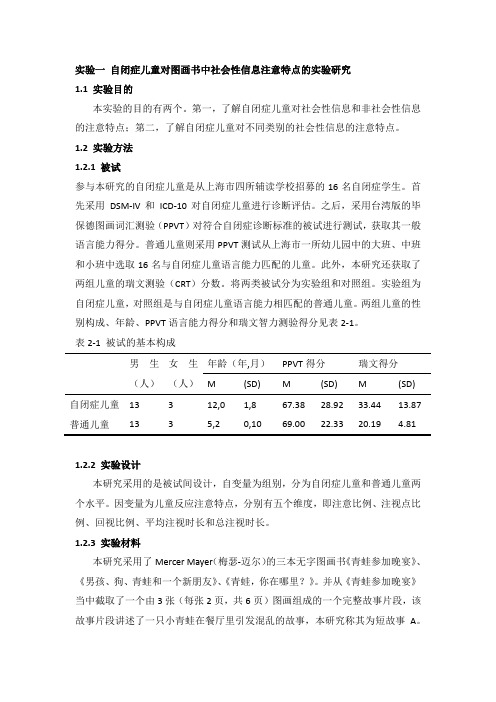 自闭症儿童图画书阅读研究之四：眼动实验方法及结果