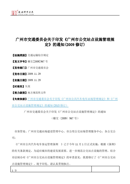 广州市交通委员会关于印发《广州市公交站点设施管理规定》的通知