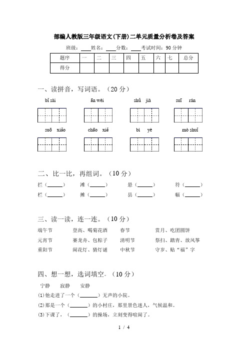 部编人教版三年级语文(下册)二单元质量分析卷及答案