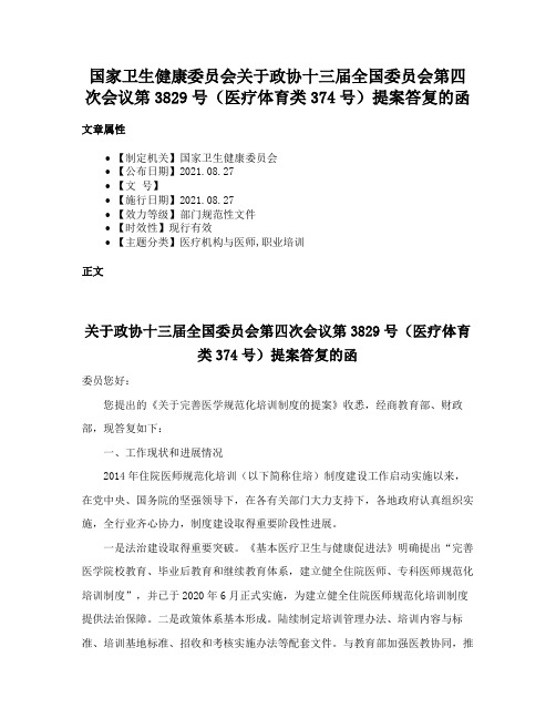 国家卫生健康委员会关于政协十三届全国委员会第四次会议第3829号（医疗体育类374号）提案答复的函