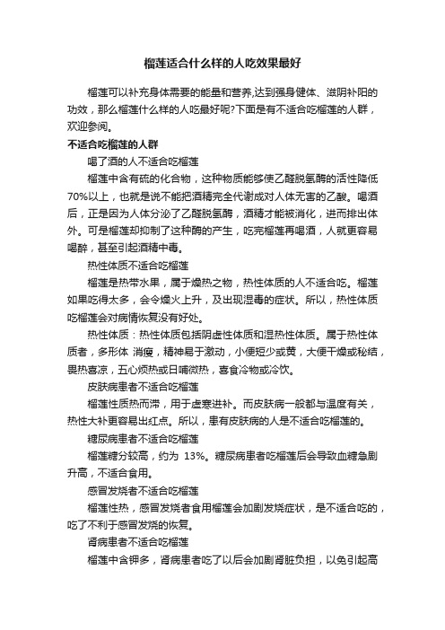 榴莲适合什么样的人吃效果最好