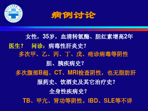 自身免疫性肝病-精品医学课件