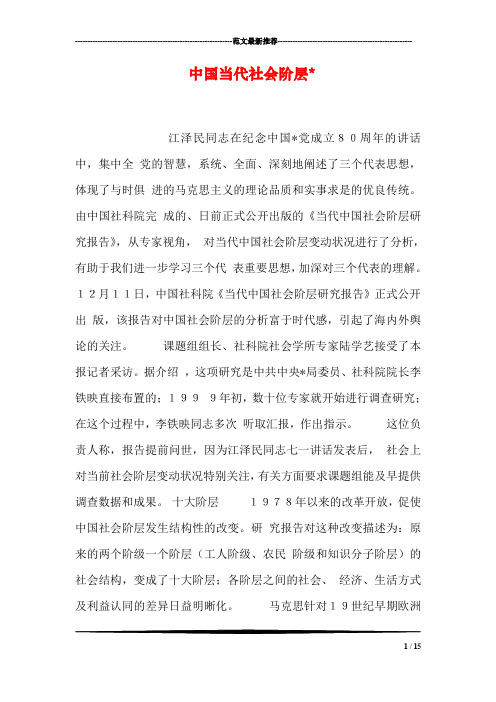 中国当代社会阶层-