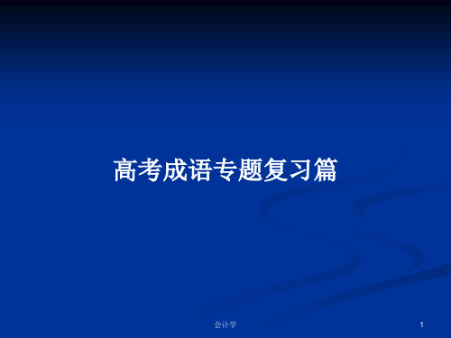 高考成语专题复习篇PPT学习教案