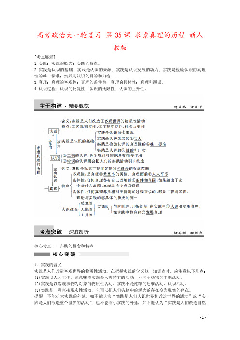 高考政治大一轮复习 第35课 求索真理的历程 新人教版