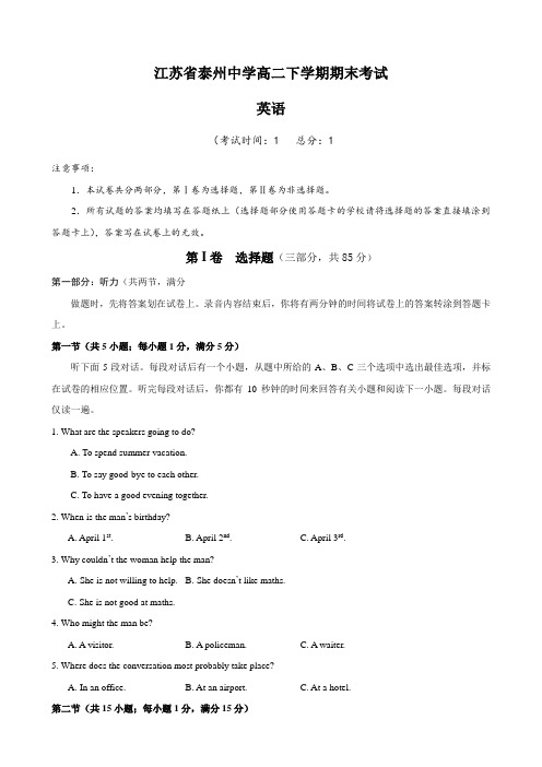 江苏省泰州中学高二下学期期末考试(英语)含听力