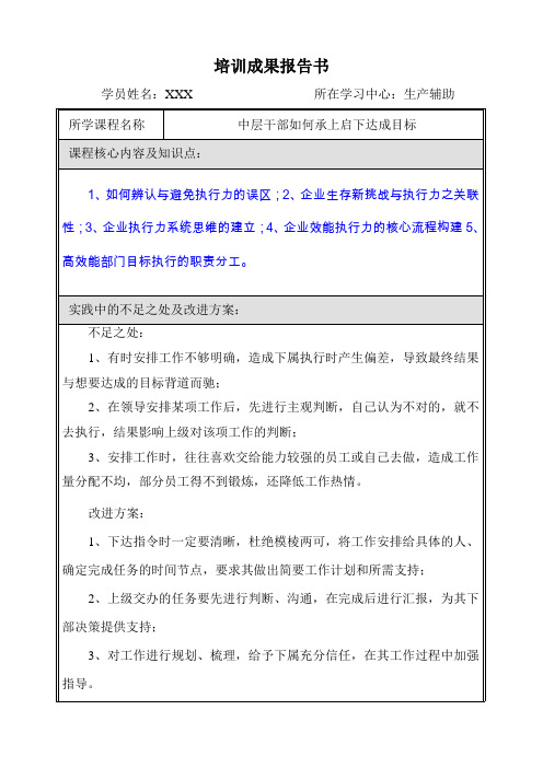 培训成果报告书—中层干部如何承上启下达成目标