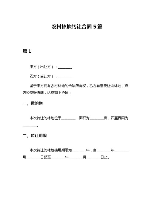 农村林地转让合同5篇