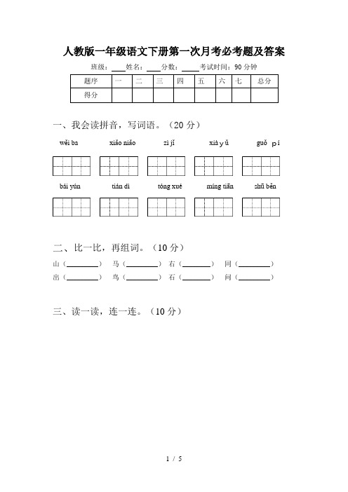 人教版一年级语文下册第一次月考必考题及答案