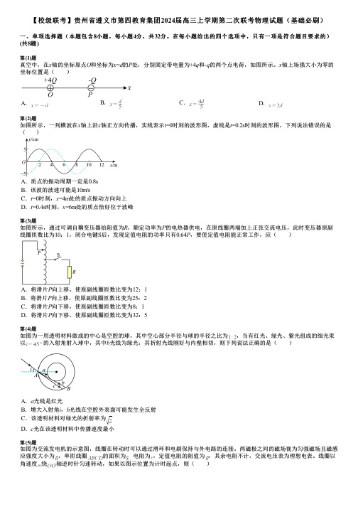 【校级联考】贵州省遵义市第四教育集团2024届高三上学期第二次联考物理试题(基础必刷)