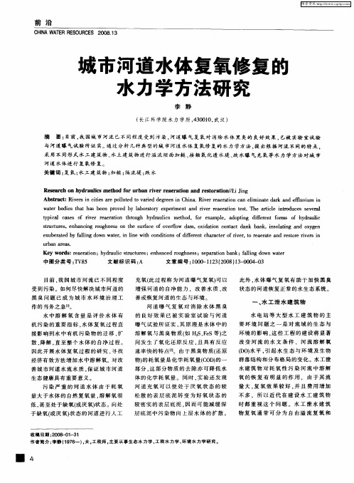 城市河道水体复氧修复的水力学方法研究