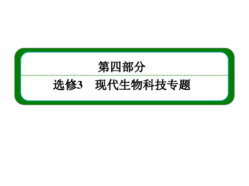 2014届高三生物一轮复习专题课件：选修三专题四生态工程