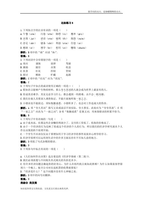 语文版高中语文必修三精粹达标练习3人们如何作出决策