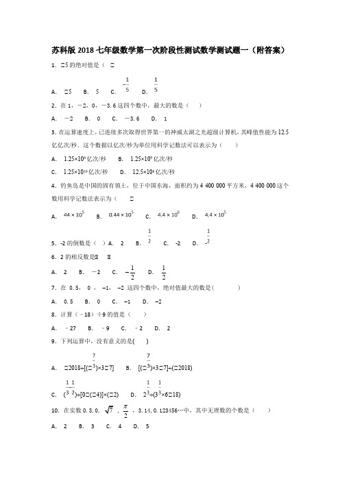 苏科版2018七年级数学第一次阶段性测试数学测试题一(附答案)