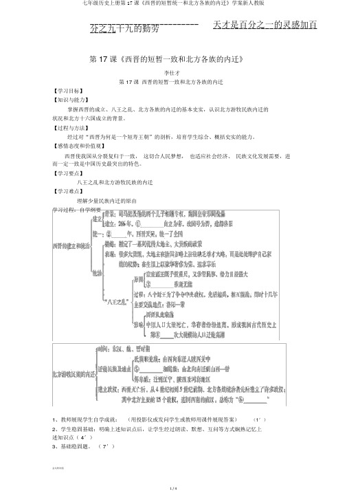 七年级历史上册第17课《西晋的短暂统一和北方各族的内迁》学案新人教版