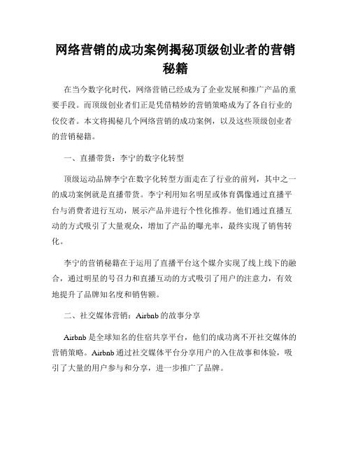 网络营销的成功案例揭秘顶级创业者的营销秘籍