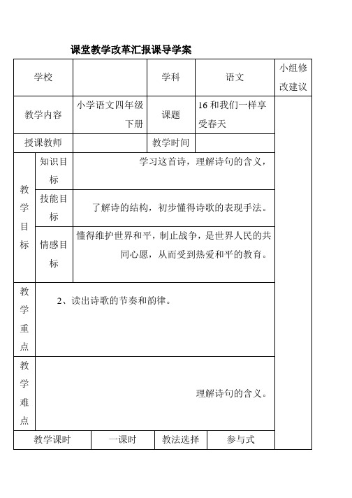 人教版小学四年级语文下册16和我们一样享受春天导学案(新课标)