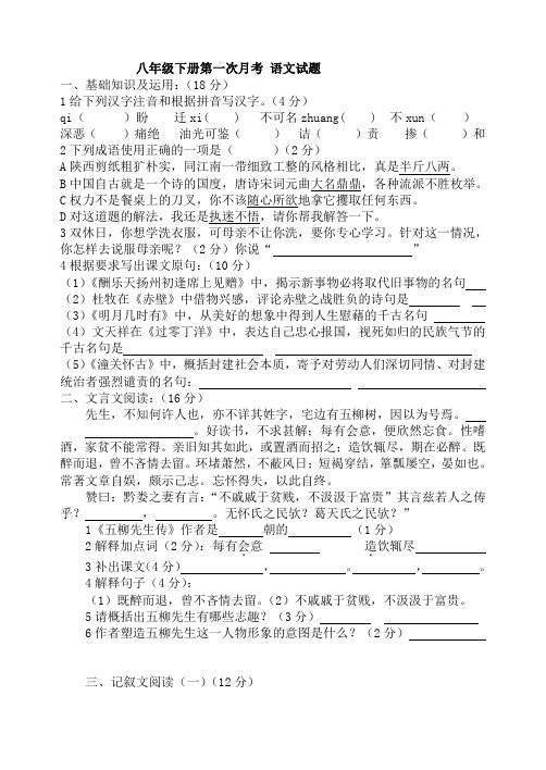 八年级下册第一次月考语文试题