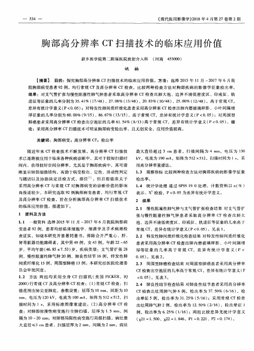 胸部高分辨率CT扫描技术的临床应用价值