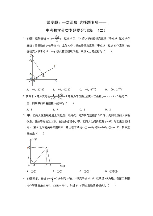 微专题：一次函数选择题专项——九年级中考数学分类专题提分训练：(二)