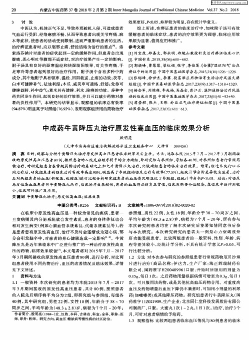 中成药牛黄降压丸治疗原发性高血压的临床效果分析