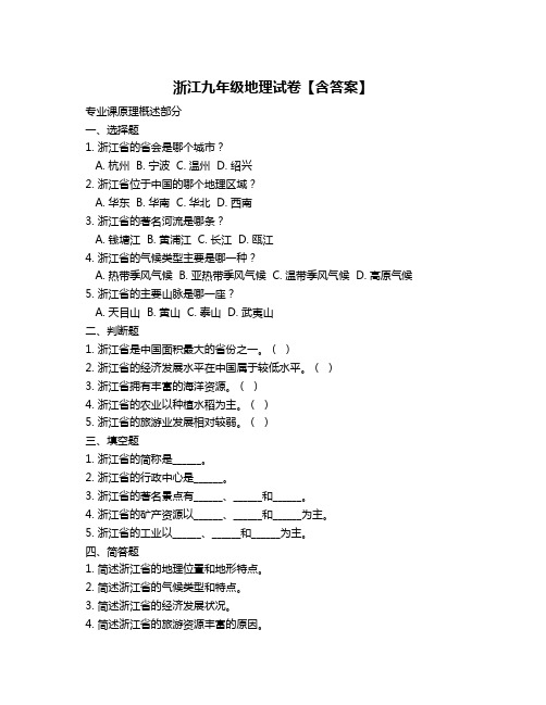 浙江九年级地理试卷【含答案】