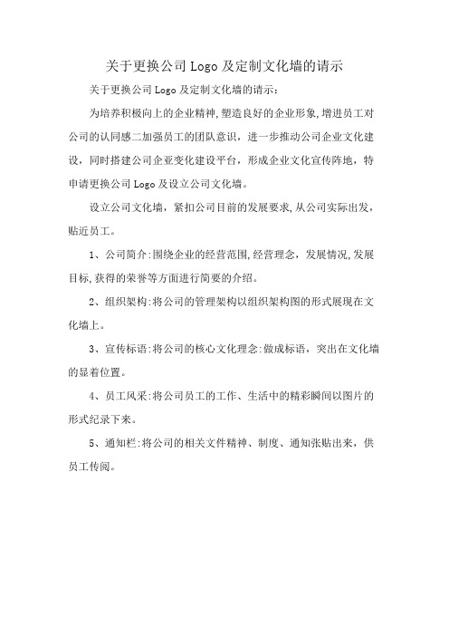 关于更换公司Logo及定制文化墙的请示