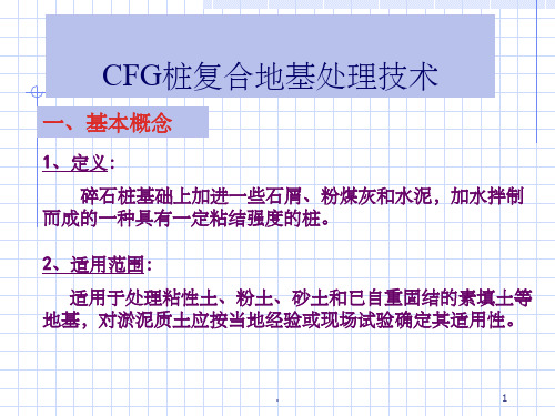 CFG桩复合地基技术