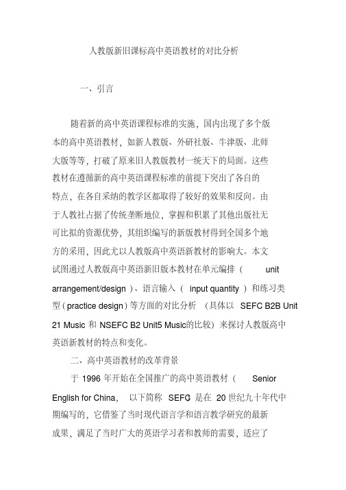 人教版新旧课标高中英语教材的对比分析