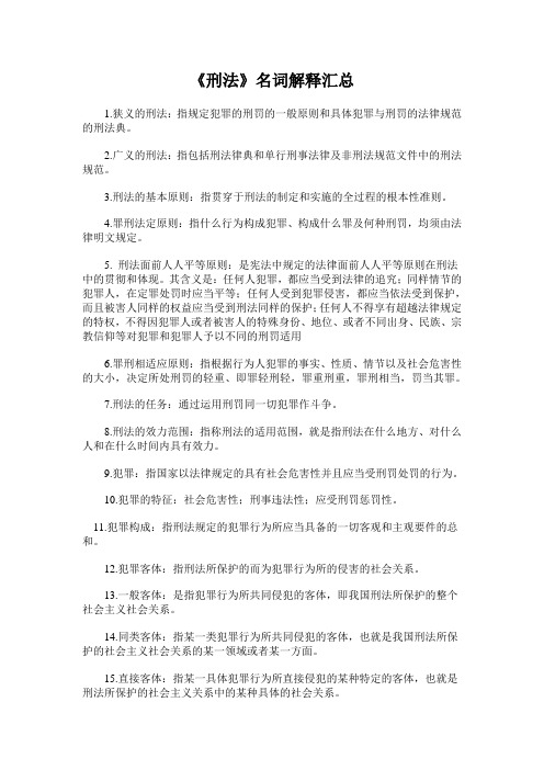 《刑法》名词解释复习汇总