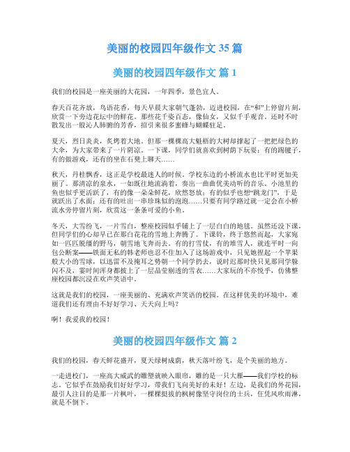 美丽的校园四年级作文35篇