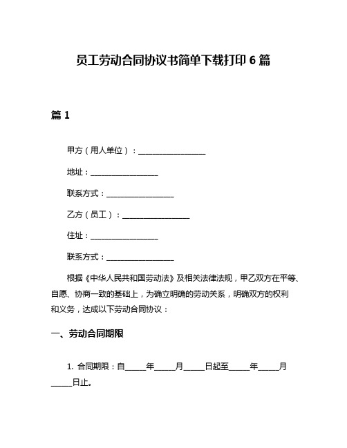 员工劳动合同协议书简单下载打印6篇