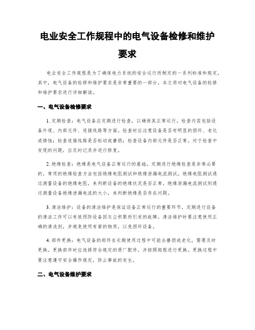 电业安全工作规程中的电气设备检修和维护要求