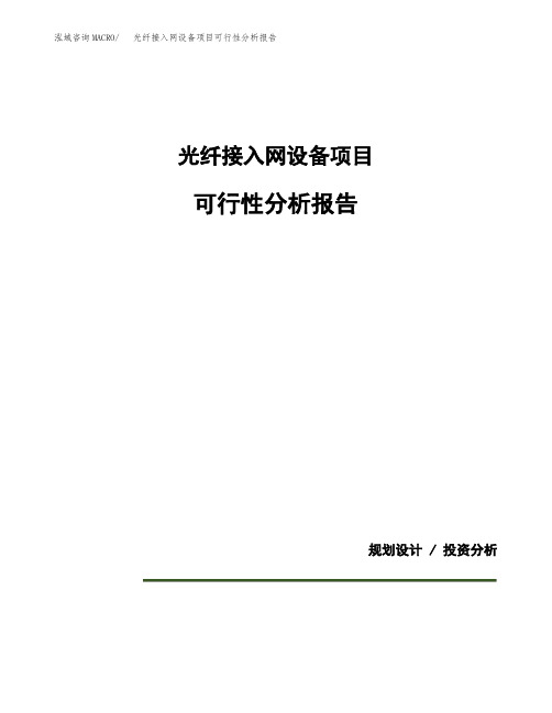 光纤接入网设备项目可行性分析报告(模板参考范文)